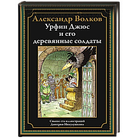 Урфин Джюс и его деревянные солдаты