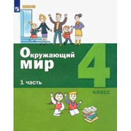 Окружающий мир. 4 класс. Учебник. В 2-х частях. Часть 1. ФГОС