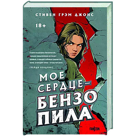 Фото Мое сердце — бензопила