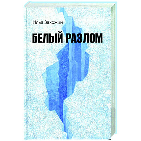 Фото Белый разлом