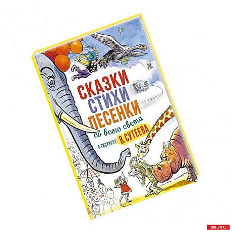 Фото Сказки, стихи, песенки со всего света в рисунках