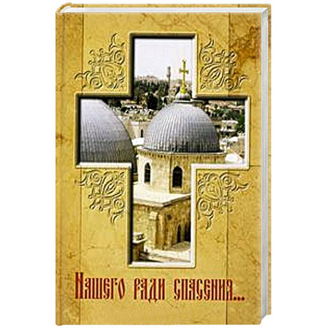 Фото Нашего ради спасения…
