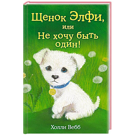 Фото Щенок Элфи, или Не хочу быть один!