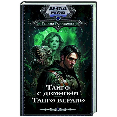 Фото Танго с демоном. Танго верано