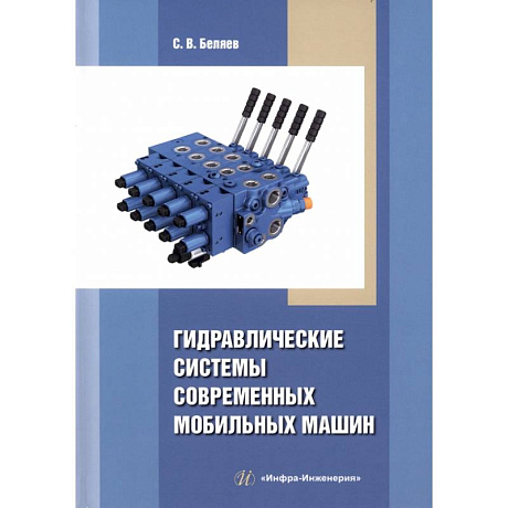 Фото Гидравлические системы современных мобильных машин