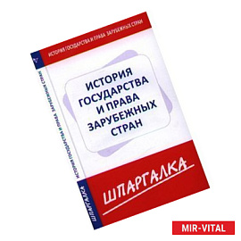 Шпаргалка по история государства и права зарубежных стран