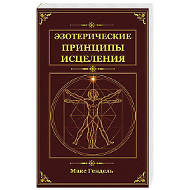 Эзотерические принципы исцеления