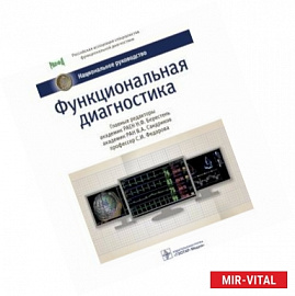 Функциональная диагностика. Национальное руководство