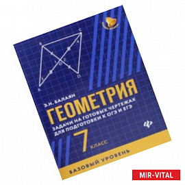 Геометрия. 7 класс. Задачи на готовые чертежи. Базовый уровень