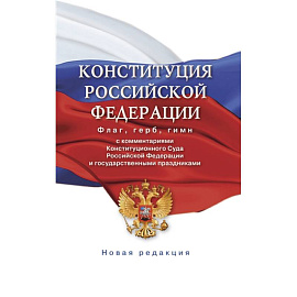 Конституция Российской Федерации с комментариями Конституционного суда РФ и государственными праздниками. Флаг, герб, гимн