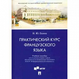 Практический курс французского языка. Учебное пособие для направления 'Информационная безопасность'