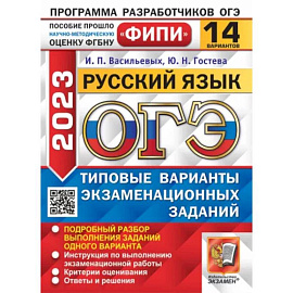 ОГЭ 2023. Русский язык. 14 вариантов. Типовые варианты экзаменационных заданий