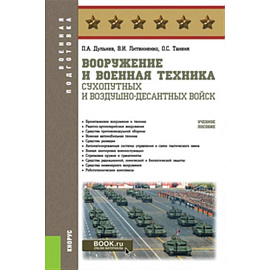 Вооружение и военная техника Сухопутных и Воздушно-десантных войск: Учебное пособие