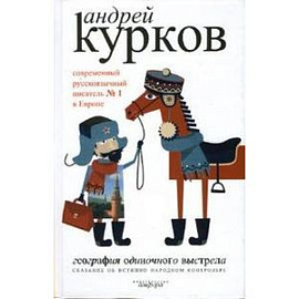 География одиночного выстрела. В 3 книгах. Книга 1. Сказание об истинно народном контролере.