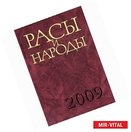 Расы и народы. Выпуск 34