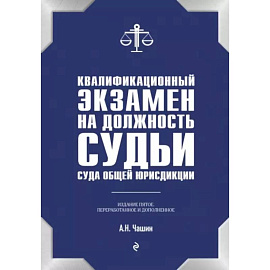 Квалификационный экзамен на должность судьи суда общей юрисдикции