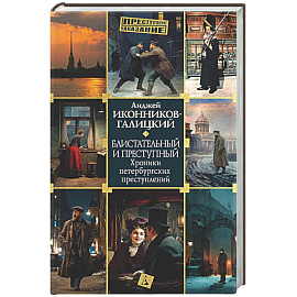 Блистательный и преступный. Хроники петербургских преступлений