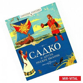 Садко и другие русские былины