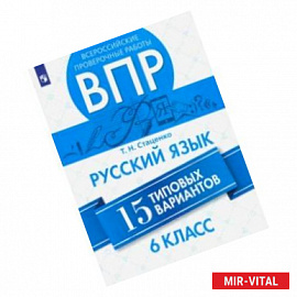 ВПР. Русский язык. 6 класс. 15 вариантов