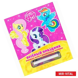 Веселый праздник. Мой маленький пони