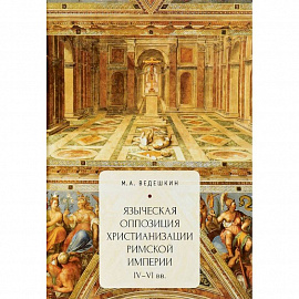 Языческая оппозиция христианизации Римской империи (IV-VIвв.)