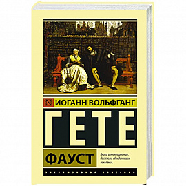 Фауст