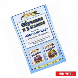 Обучение в 3 классе по учебнику 'Математика' М.И. Башмакова, М.Г. Нефедовой