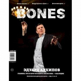 Журнал 'BONES' #6(19)' 2021