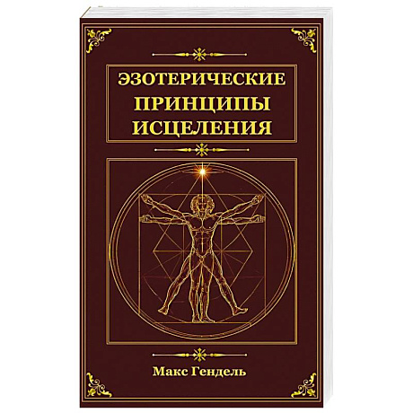 Фото Эзотерические принципы исцеления