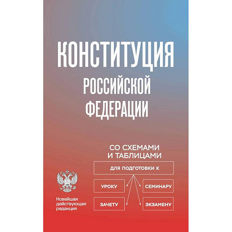 Фото Конституция Российской Федерации со схемами и таблицами. Новейшая действующая редакция