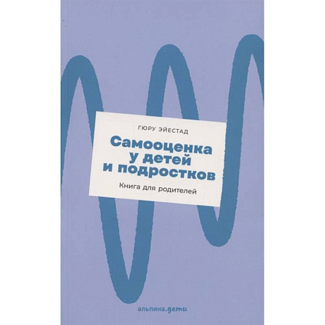 Фото Самооценка у детей и подростков: Книга для родителей
