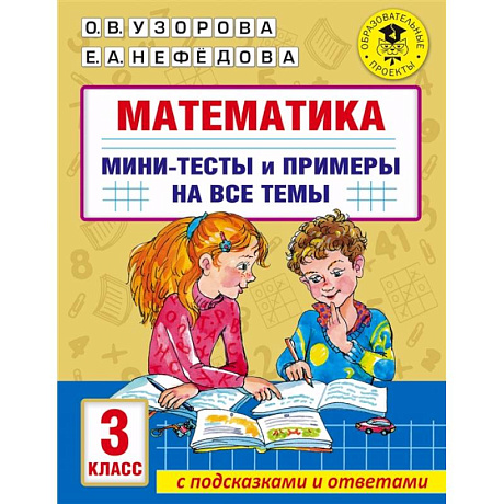 Фото Математика. Мини-тесты и примеры на все темы школьного курса. 3 класс