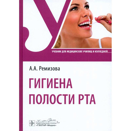 Фото Гигиена полости рта. Учебник
