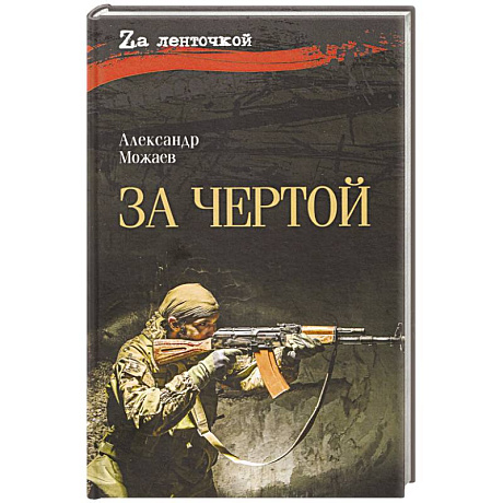 Фото За чертой