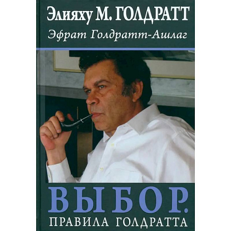 Фото Выбор. Правила Голдратта