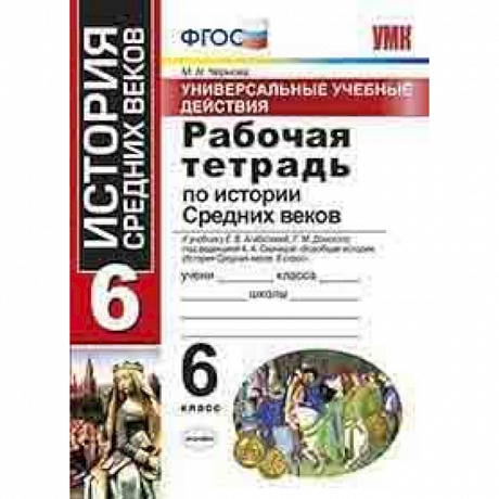 Фото История Средних веков. 6 класс. Рабочая тетрадь. К учебнику Агибаловой Е. В. и др. ФГОС