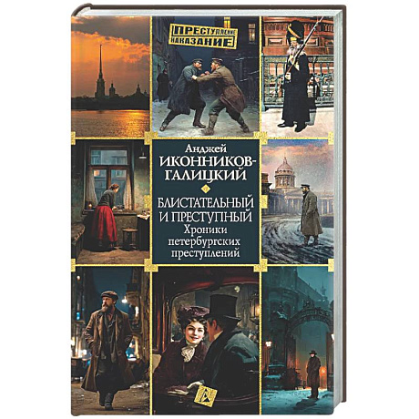 Фото Блистательный и преступный. Хроники петербургских преступлений