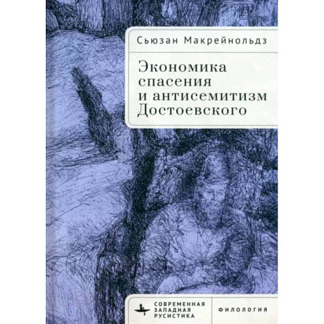 Фото Экономика спасения и антисемитизм Достоевского