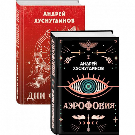 Фото Аномалия Хуснутдинова. Новая странная фантастика: Аэрофобия, Дни Солнца (Комплект из двух книг)