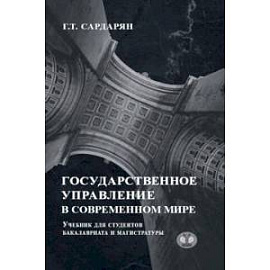 Государственное управление в современном мире. Учебник для студентов бакалавриата и магистратуры