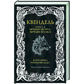 Квендель. Книга 2. Время ветра, время волка