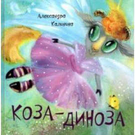 Коза-Диноза