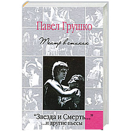 'Звезда и Смерть…' …и другие пьесы. Театр в стихах