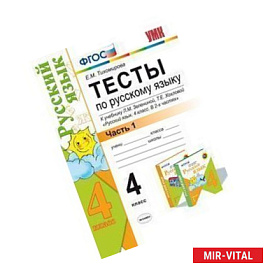 Тесты по русскому языку. 4 класс. Часть 1. К учебнику Л.М. Зелениной, Т.Е. Хохловой 'Русский язык. 4 класс'