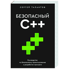 Безопасный С++. Руководство по безопасному проектированию и разработке программ