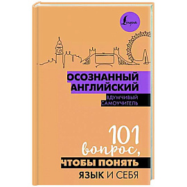 Осознанный английский. 101 вопрос, чтобы понять язык и себя