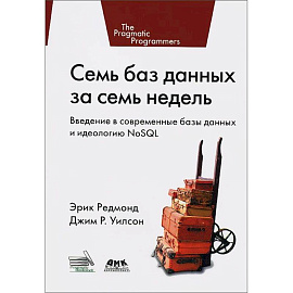 Семь баз данных за семь недель