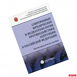 Современные юридические и медиатехнологии противодействия коррупции в Российской Федерации