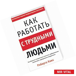 Как работать с трудными людьми