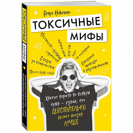 Токсичные мифы. Хватит верить во всякую чушь — узнай, что действительно делает жизнь лучше